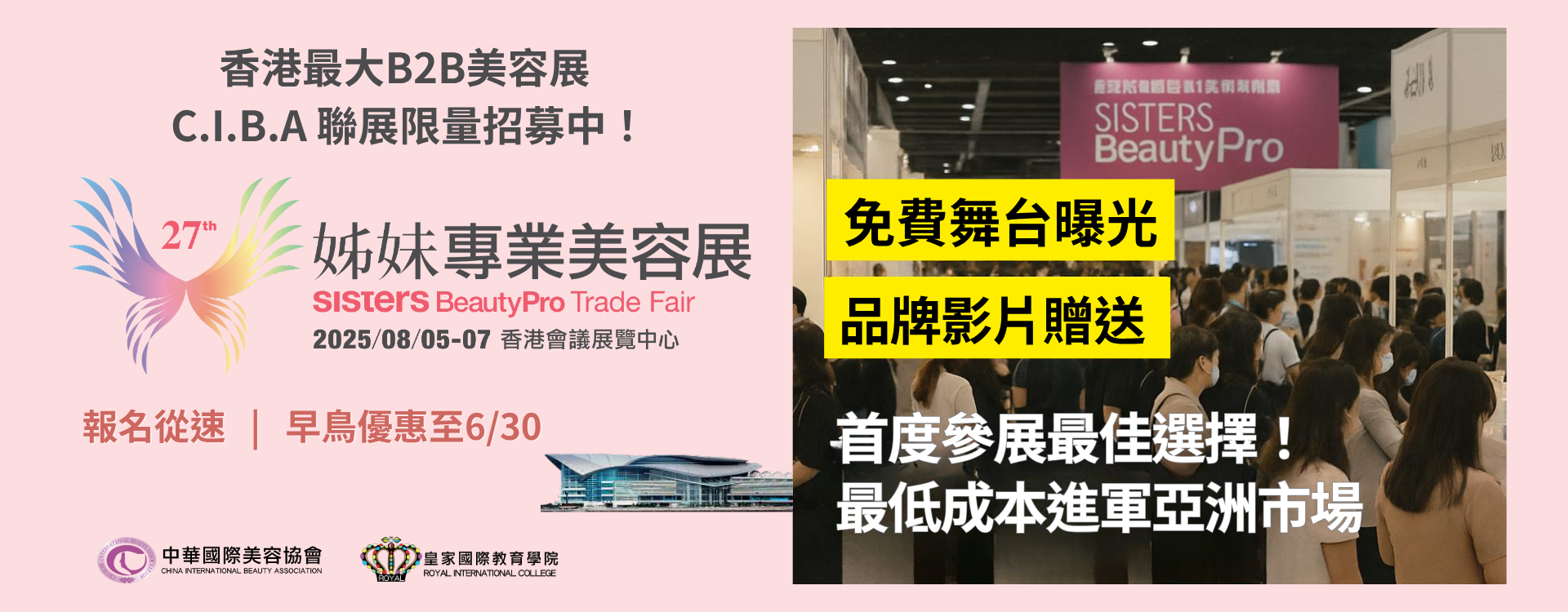 展訊｜2025年08月CIBA進軍香港美容展 x與全球美業接軌！2025 香港姐妹專業美容展！